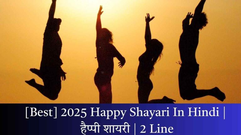 [Best] 2025 Happy Shayari In Hindi | हैप्पी शायरी | 2 Line