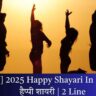 [Best] 2025 Happy Shayari In Hindi | हैप्पी शायरी | 2 Line