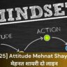 [2025] Attitude Mehnat Shayari | मेहनत शायरी दो लाइन