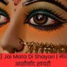 {Lates} Jai Mata Di Shayari | माता रानी आशीर्वाद शायरी