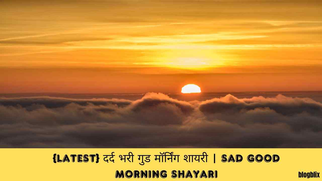 {Latest} दर्द भरी गुड मॉर्निंग शायरी | Sad Good Morning Shayari