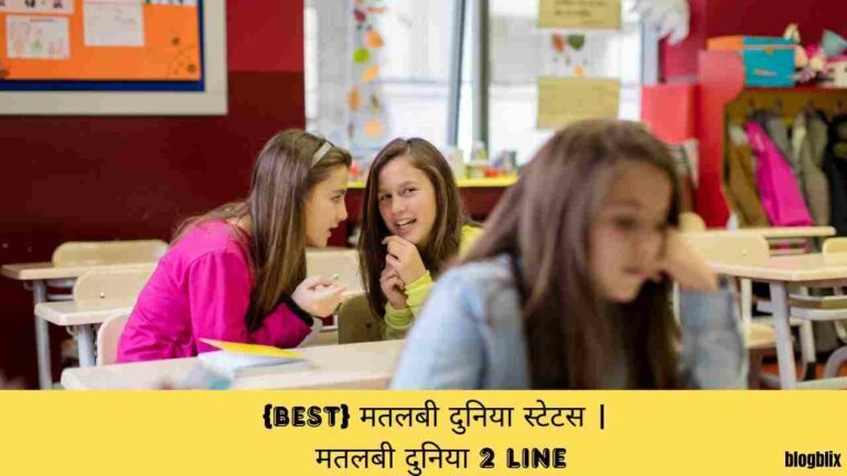 {Best} मतलबी दुनिया स्टेटस | मतलबी दुनिया 2 Line