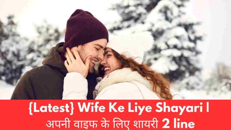 {Latest} Wife Ke Liye Shayari | अपनी वाइफ के लिए शायरी 2 line